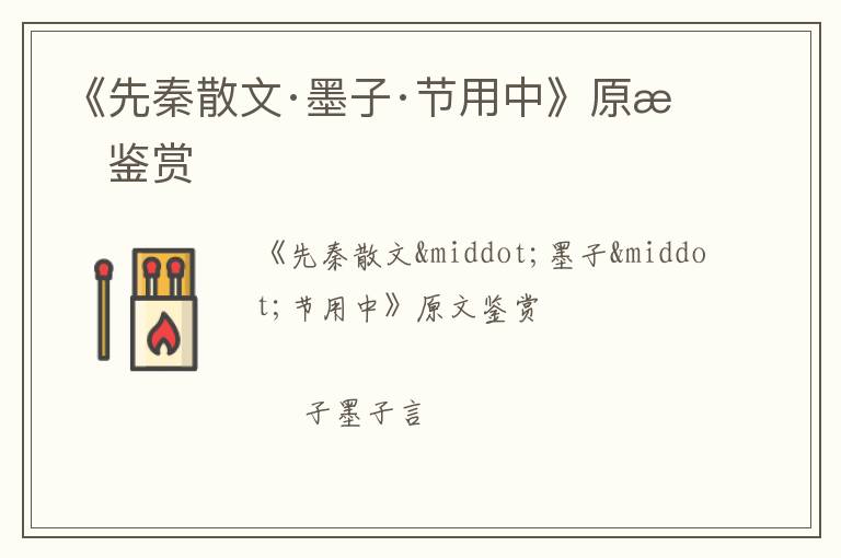  《先秦散文·墨子·节用中》原文鉴赏