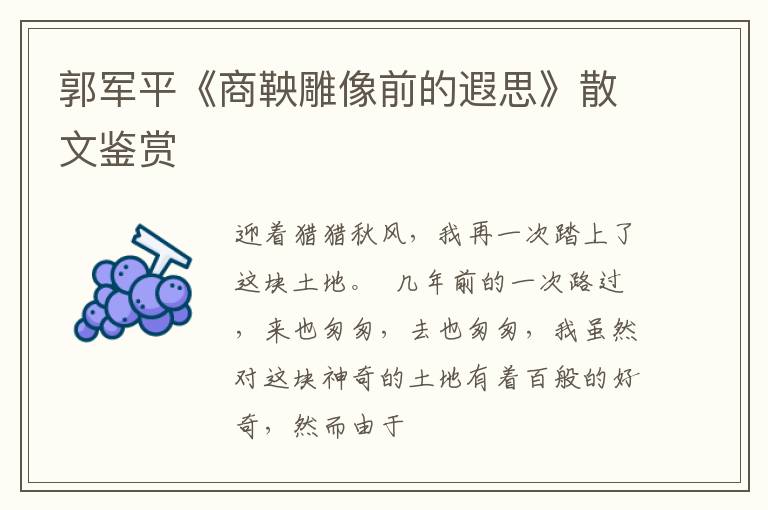  郭军平《商鞅雕像前的遐思》散文鉴赏