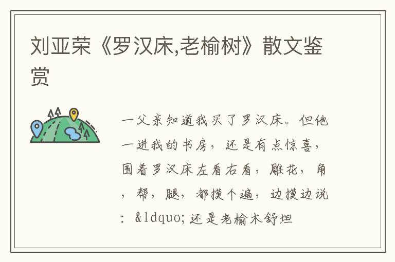  刘亚荣《罗汉床,老榆树》散文鉴赏