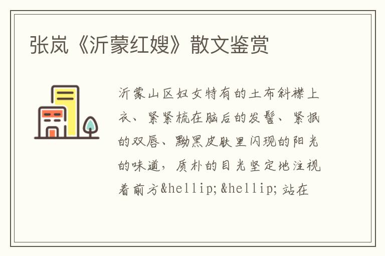  张岚《沂蒙红嫂》散文鉴赏