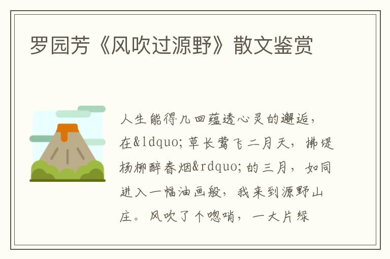  罗园芳《风吹过源野》散文鉴赏