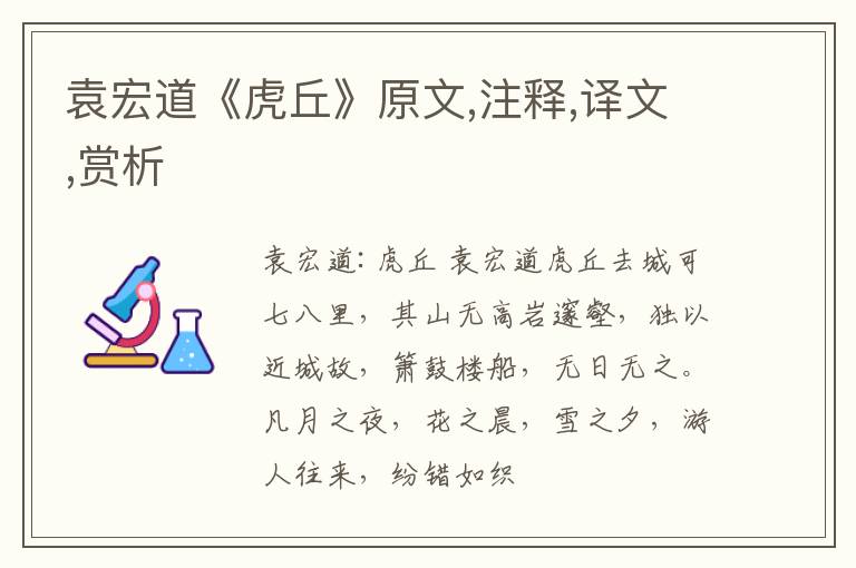  袁宏道《虎丘》原文,注释,译文,赏析