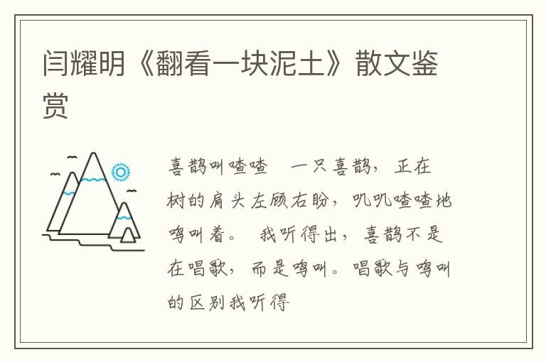  闫耀明《翻看一块泥土》散文鉴赏
