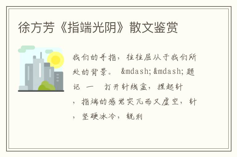  徐方芳《指端光阴》散文鉴赏