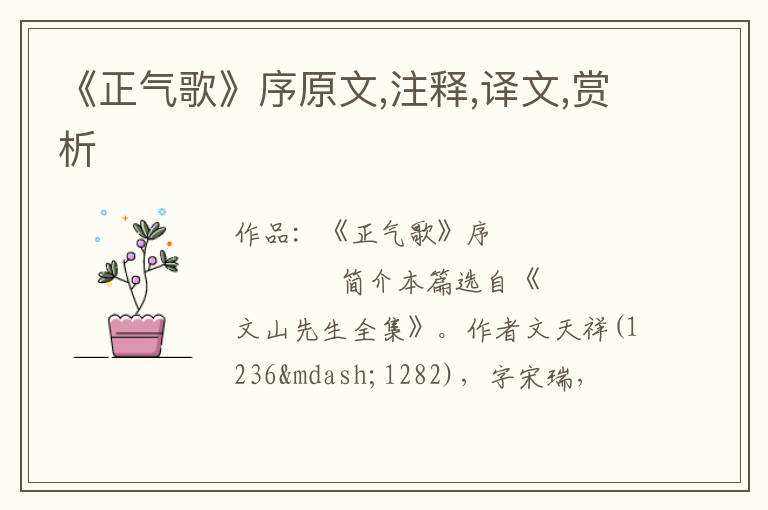  《正气歌》序原文,注释,译文,赏析