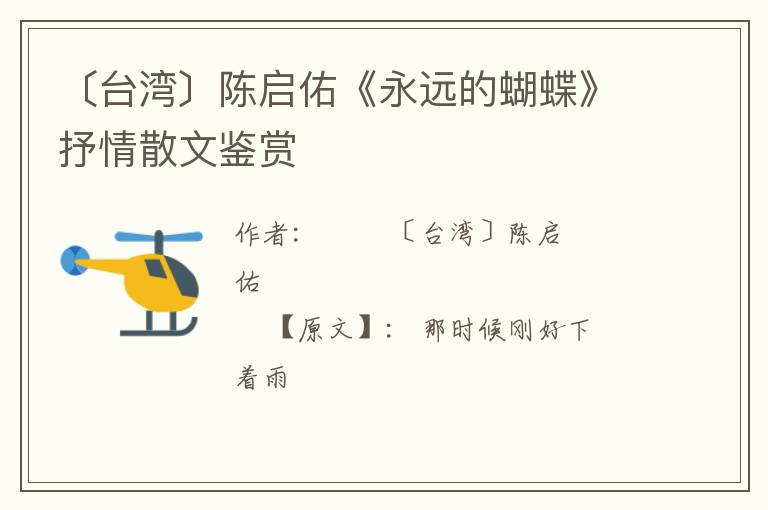 〔台湾〕陈启佑《永远的蝴蝶》抒情散文鉴赏