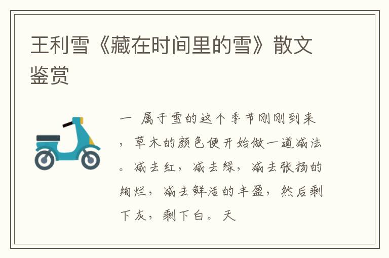  王利雪《藏在时间里的雪》散文鉴赏