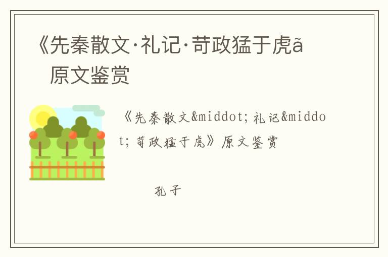  《先秦散文·礼记·苛政猛于虎》原文鉴赏