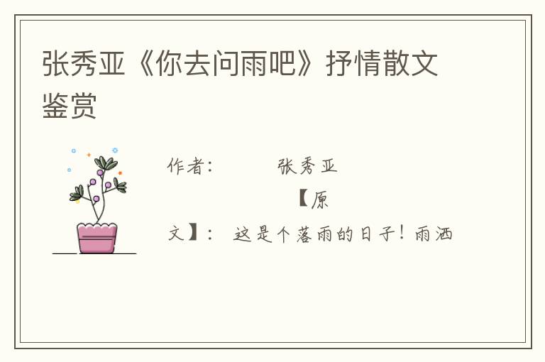  张秀亚《你去问雨吧》抒情散文鉴赏