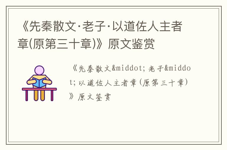  《先秦散文·老子·以道佐人主者章(原第三十章)》原文鉴赏