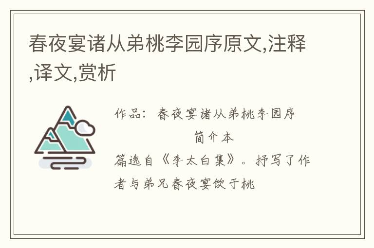  春夜宴诸从弟桃李园序原文,注释,译文,赏析