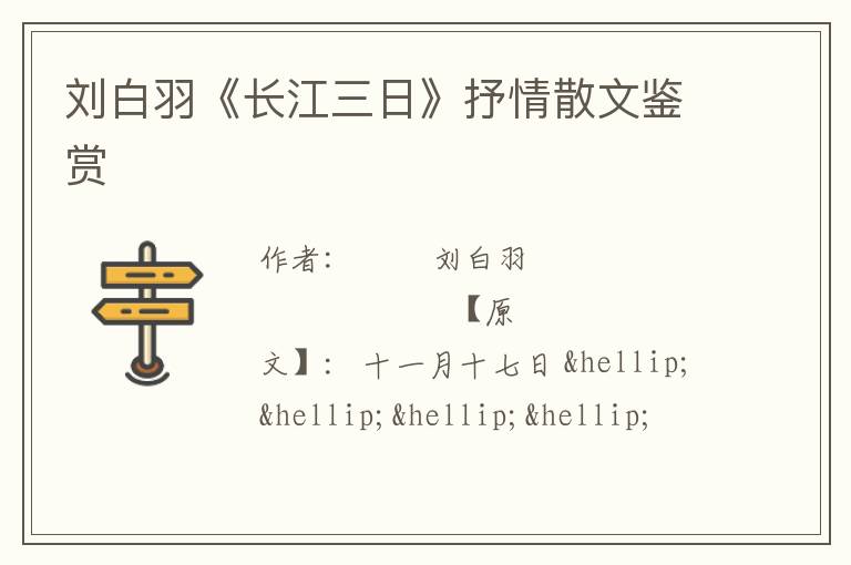  刘白羽《长江三日》抒情散文鉴赏