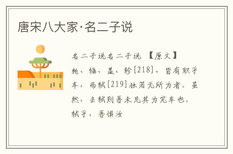  唐宋八大家·名二子说