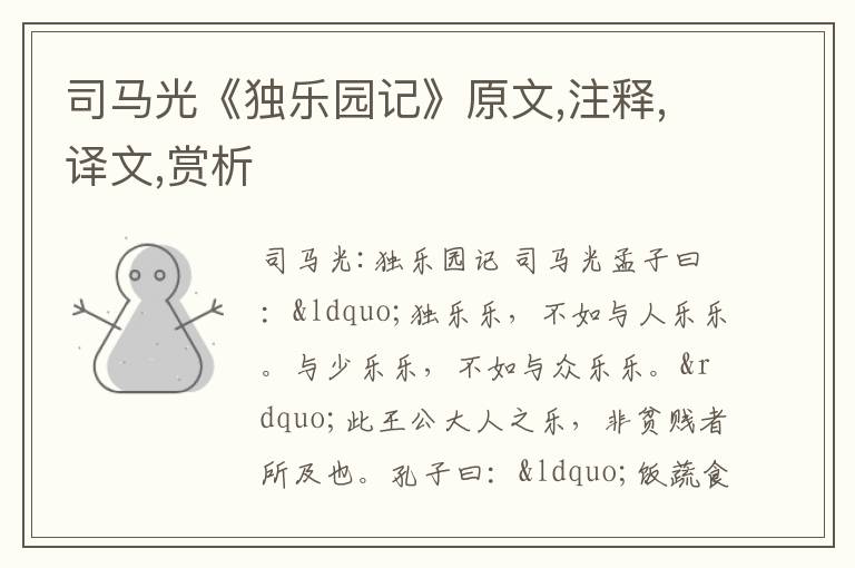  司马光《独乐园记》原文,注释,译文,赏析