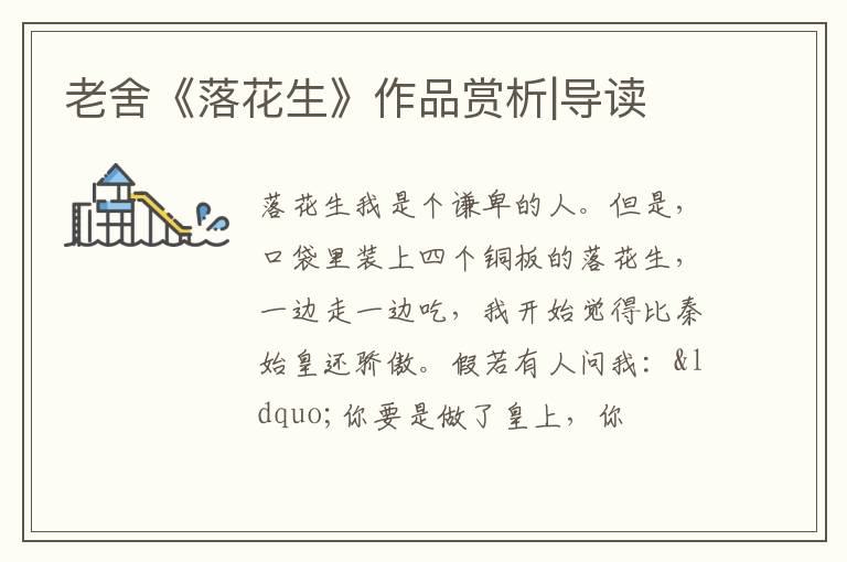  老舍《落花生》作品赏析|导读