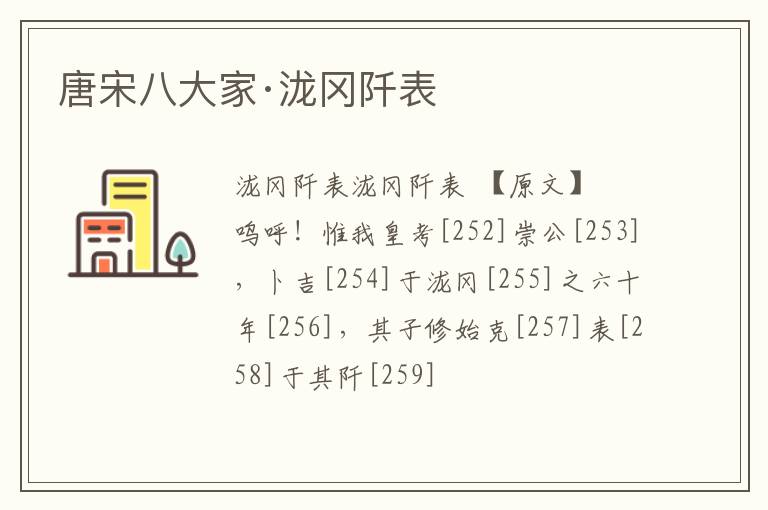  唐宋八大家·泷冈阡表