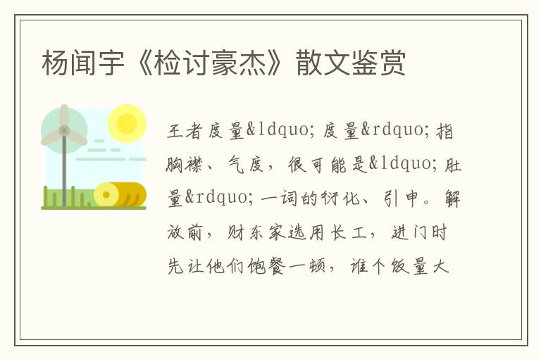  杨闻宇《检讨豪杰》散文鉴赏