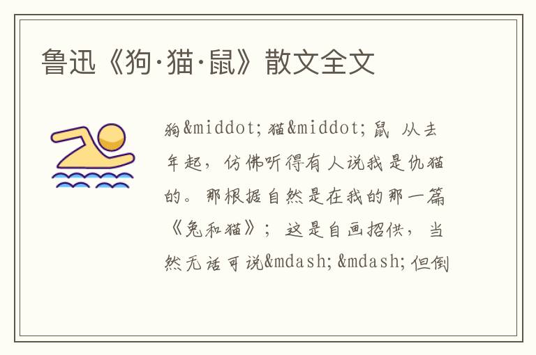 鲁迅《狗·猫·鼠》散文全文