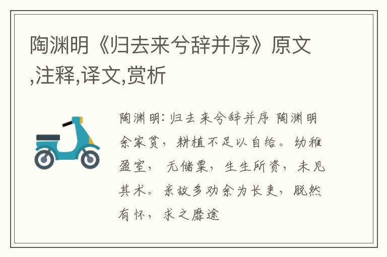  陶渊明《归去来兮辞并序》原文,注释,译文,赏析