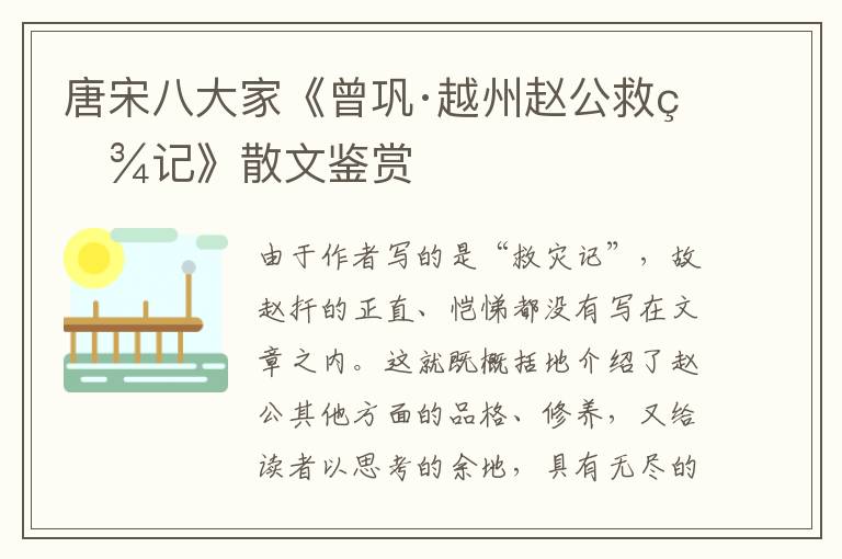  唐宋八大家《曾巩·越州赵公救灾记》散文鉴赏