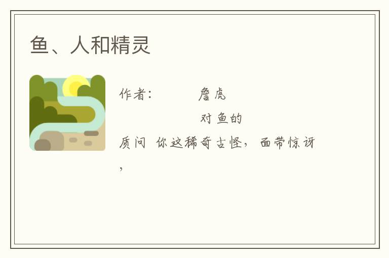  鱼、人和精灵