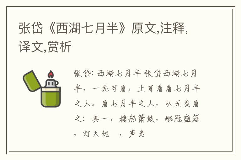  张岱《西湖七月半》原文,注释,译文,赏析
