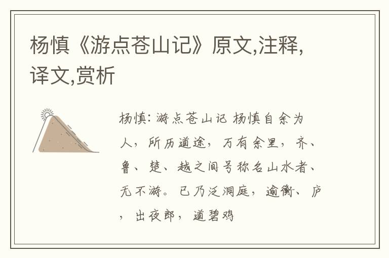  杨慎《游点苍山记》原文,注释,译文,赏析