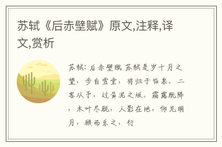  苏轼《后赤壁赋》原文,注释,译文,赏析