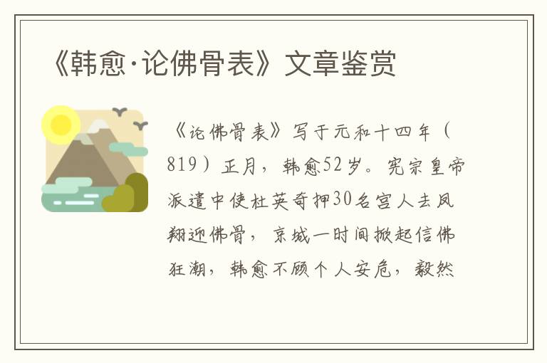 《韩愈·论佛骨表》文章鉴赏