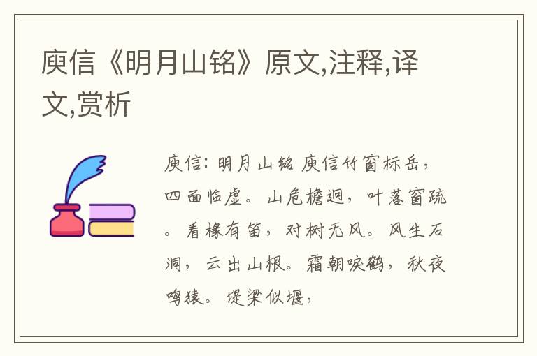  庾信《明月山铭》原文,注释,译文,赏析