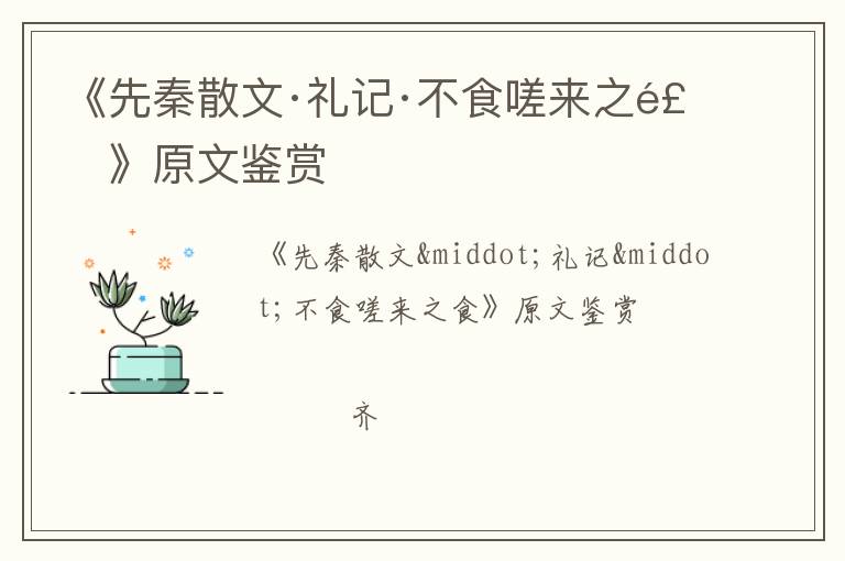  《先秦散文·礼记·不食嗟来之食》原文鉴赏