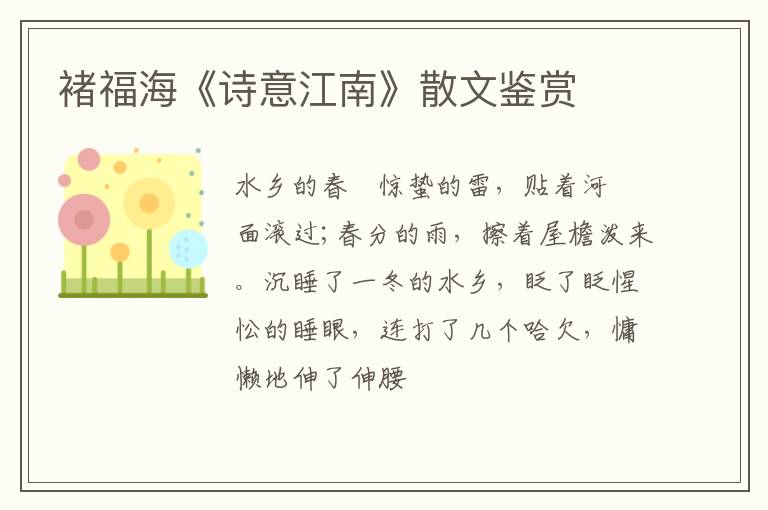  褚福海《诗意江南》散文鉴赏