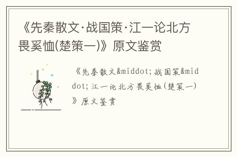  《先秦散文·战国策·江一论北方畏奚恤(楚策一)》原文鉴赏