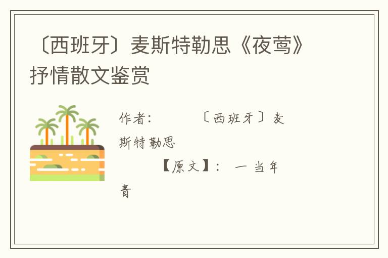  〔西班牙〕麦斯特勒思《夜莺》抒情散文鉴赏
