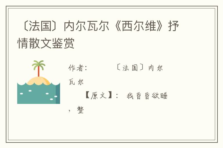  〔法国〕内尔瓦尔《西尔维》抒情散文鉴赏