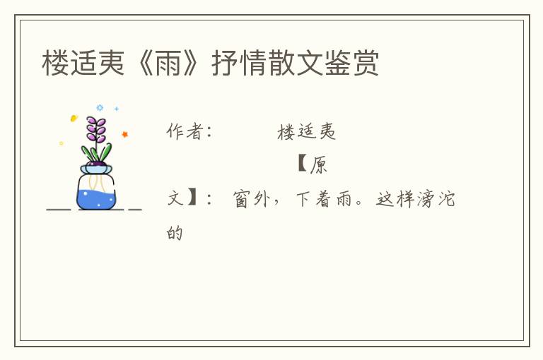  楼适夷《雨》抒情散文鉴赏