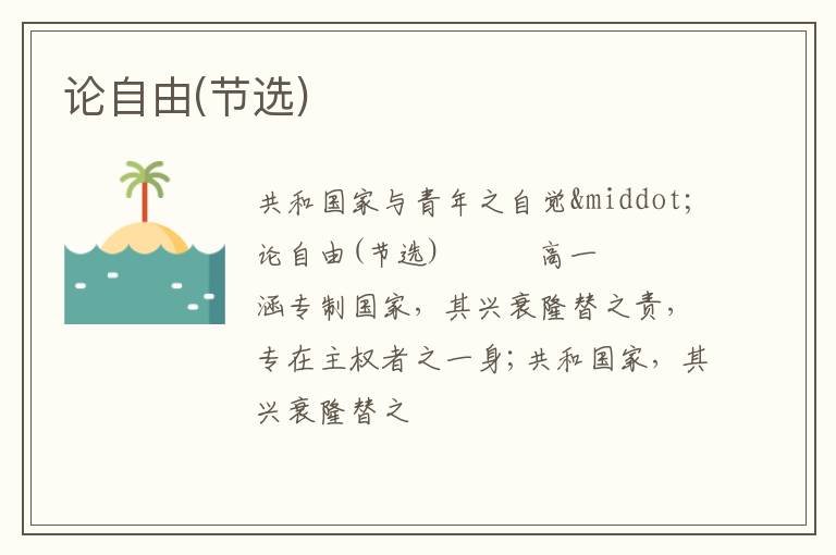  论自由(节选)