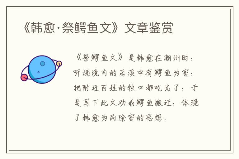  《韩愈·祭鳄鱼文》文章鉴赏