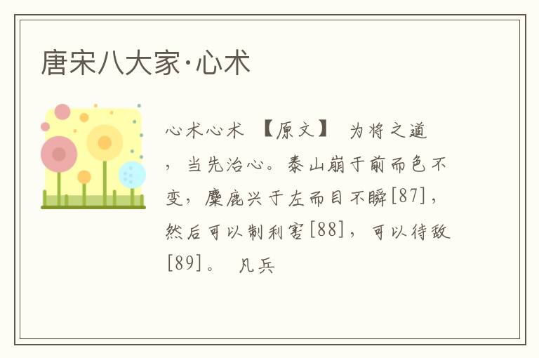  唐宋八大家·心术