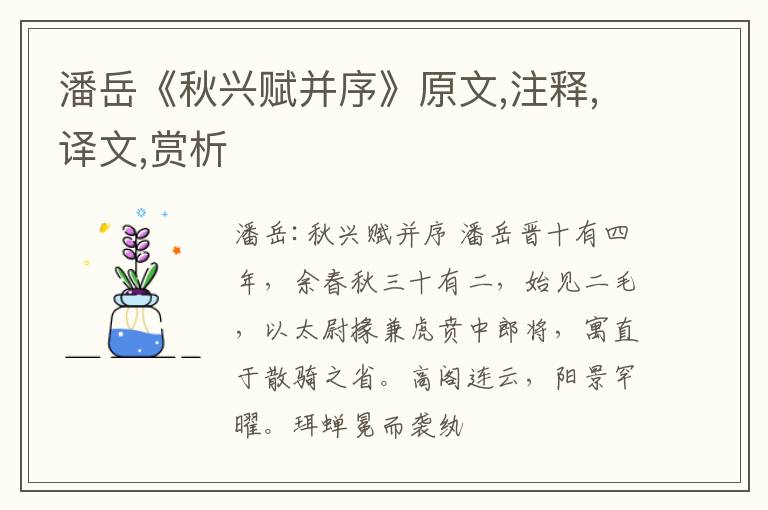  潘岳《秋兴赋并序》原文,注释,译文,赏析