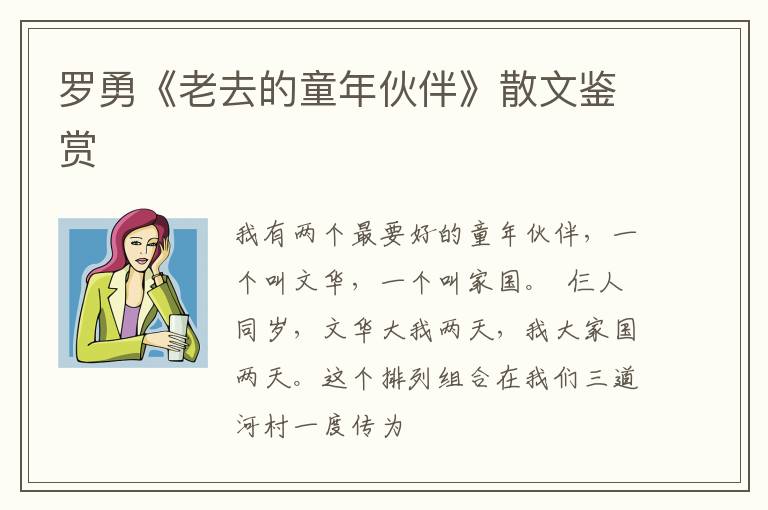  罗勇《老去的童年伙伴》散文鉴赏
