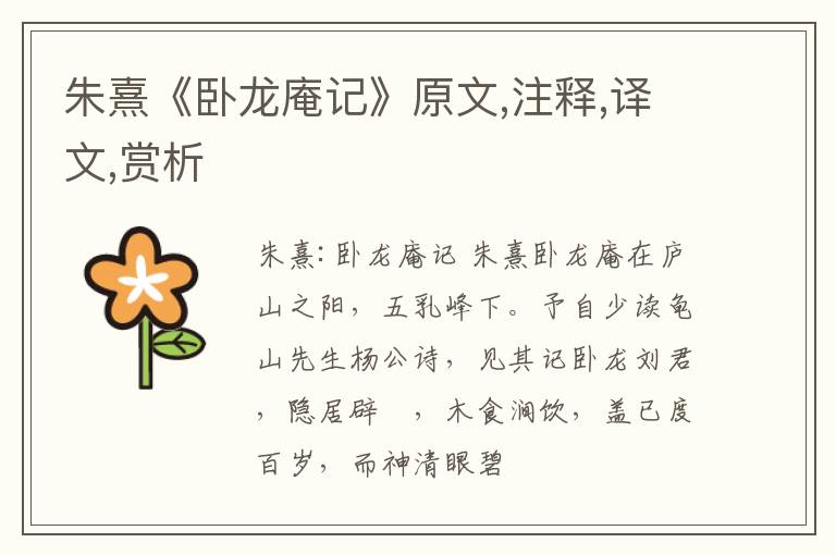  朱熹《卧龙庵记》原文,注释,译文,赏析