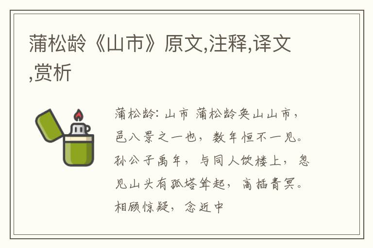  蒲松龄《山市》原文,注释,译文,赏析