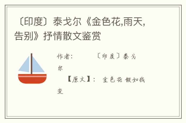  〔印度〕泰戈尔《金色花,雨天,告别》抒情散文鉴赏