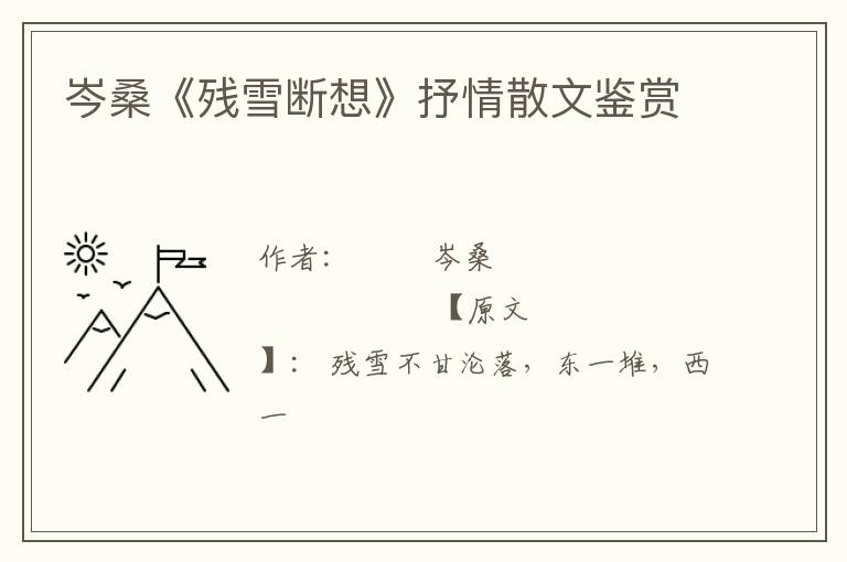  岑桑《残雪断想》抒情散文鉴赏
