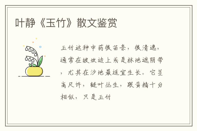  叶静《玉竹》散文鉴赏