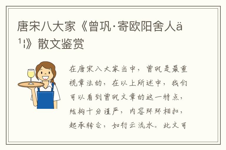  唐宋八大家《曾巩·寄欧阳舍人书》散文鉴赏