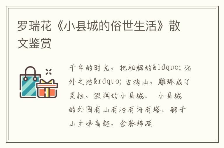  罗瑞花《小县城的俗世生活》散文鉴赏