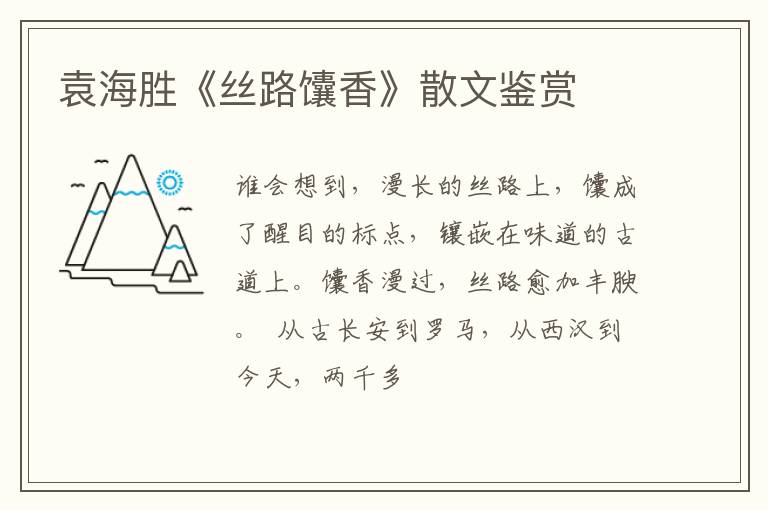  袁海胜《丝路馕香》散文鉴赏