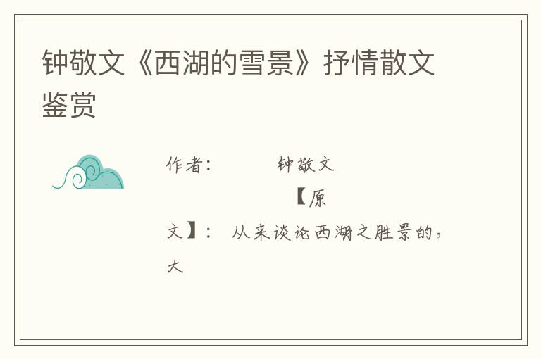  钟敬文《西湖的雪景》抒情散文鉴赏